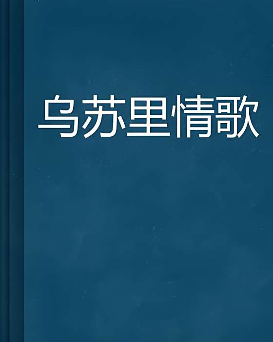 烏蘇里情歌(徐鳳學小說) 烏蘇里情歌(徐鳳學小說)