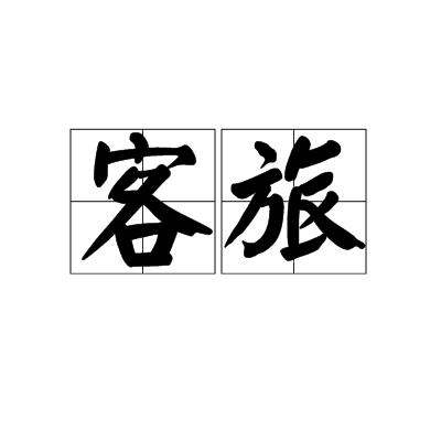 客旅 客旅