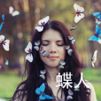蝶人(霧必如此創作的網路小說) 蝶人(霧必如此創作的網路小說)