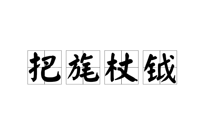 把旄杖鉞