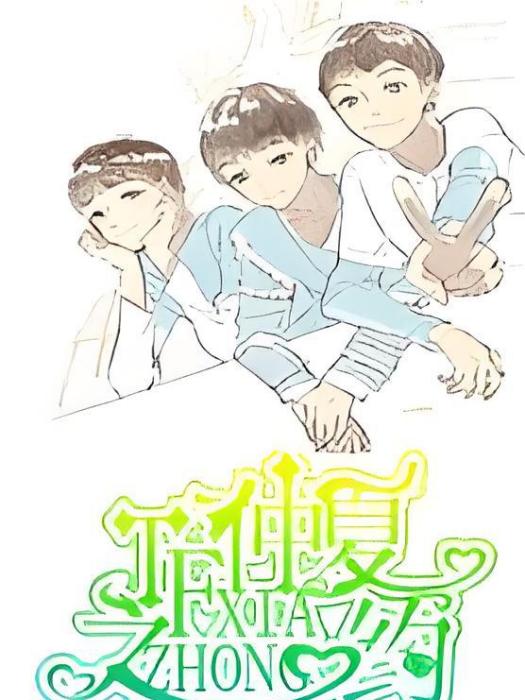 TF仲夏之約 TF仲夏之約
