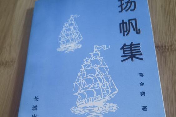 揚帆集 揚帆集