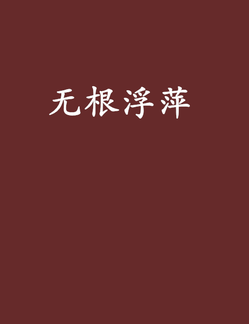 無根浮萍 無根浮萍