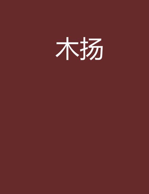 木揚
