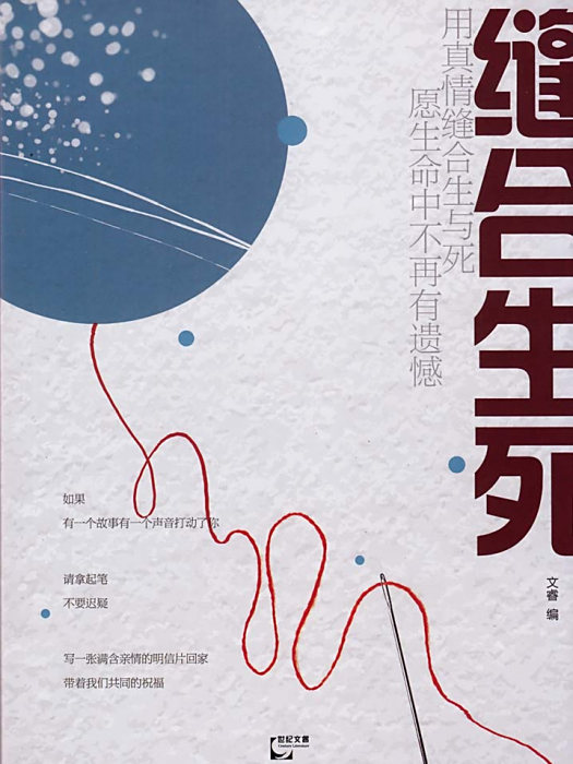 縫合生死 縫合生死