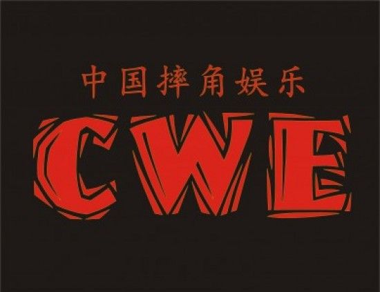 中國摔角娛樂(CWE(中國摔角娛樂)) 中國摔角娛樂(CWE(中國摔角娛樂))