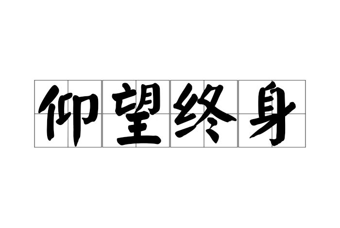 仰望終身 仰望終身