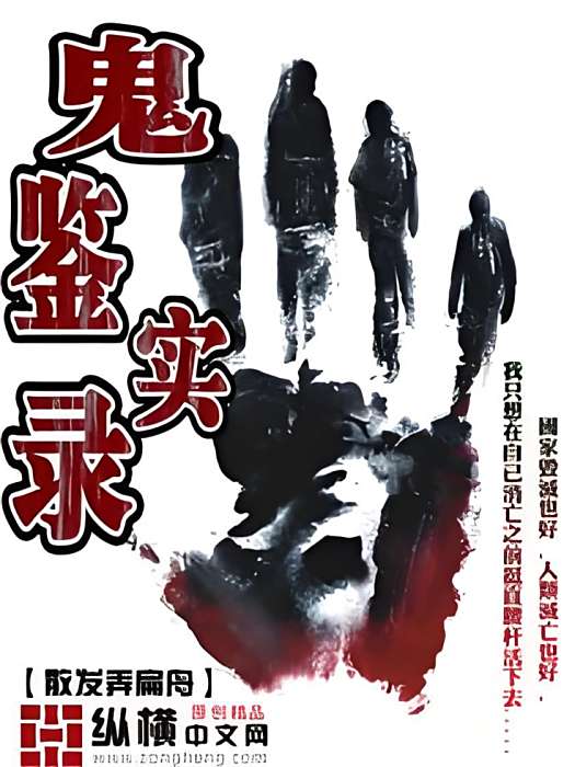 鬼鑒實錄 鬼鑒實錄
