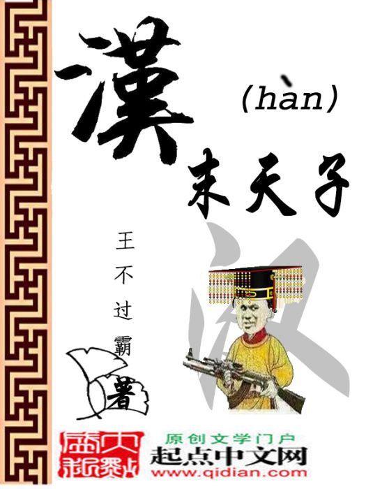 漢末天子 漢末天子