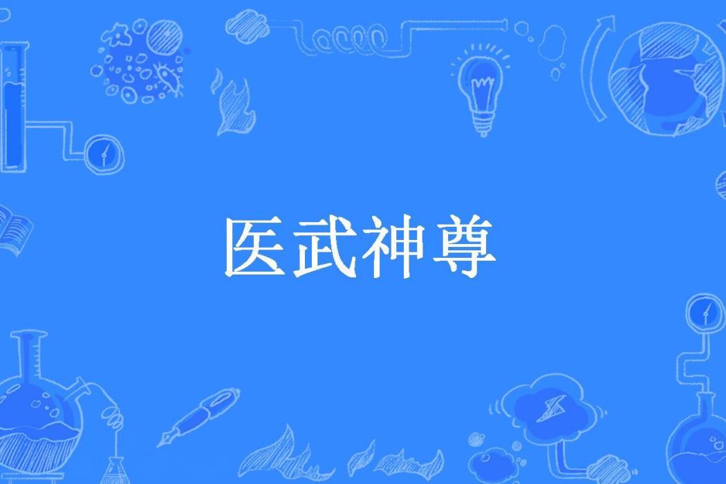 醫武神尊(夜簽所著小說) 醫武神尊(夜簽所著小說)