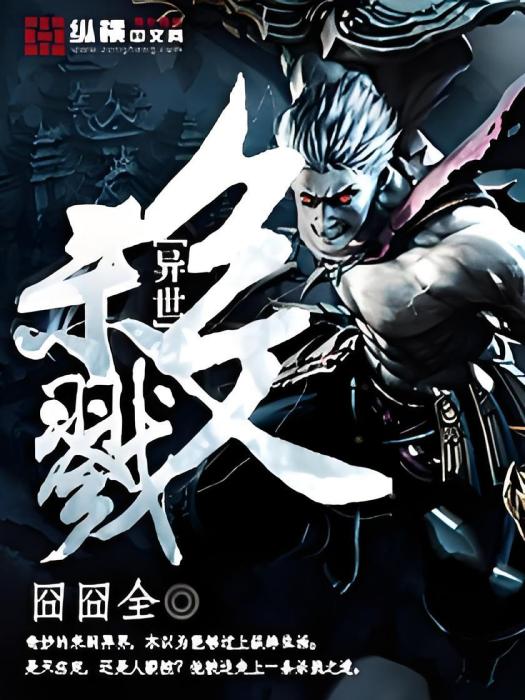 異世殺戮 異世殺戮