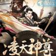 凌天神尊 凌天神尊