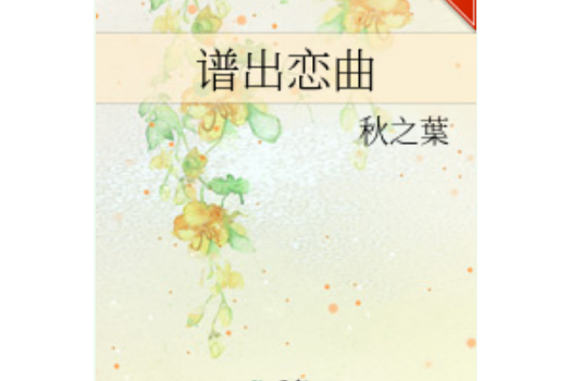 譜出戀曲 譜出戀曲