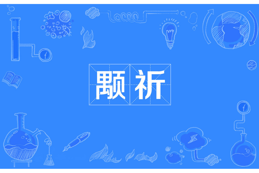 顒祈 顒祈