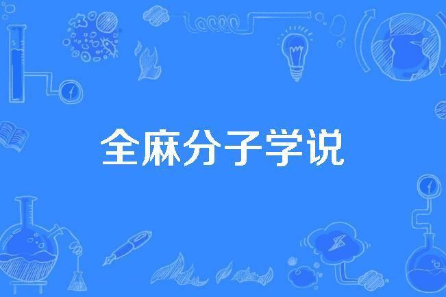 全麻分子學說 全麻分子學說