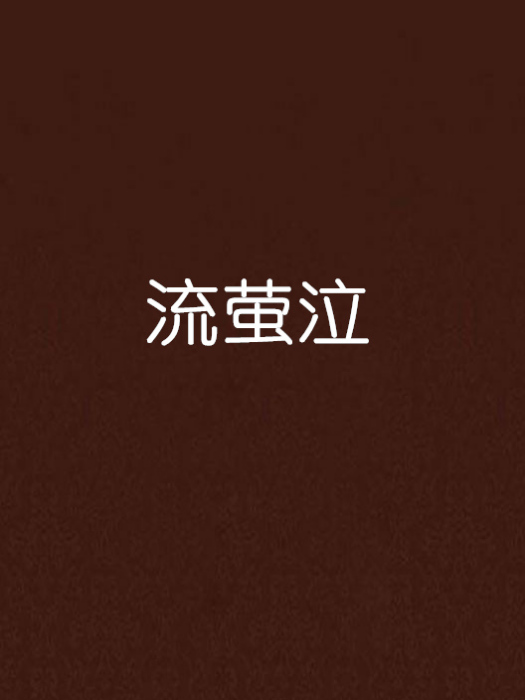 流螢泣 流螢泣