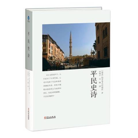平民史詩(2019年華文出版社出版的圖書) 平民史詩(2019年華文出版社出版的圖書)