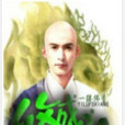 修成道祖 修成道祖