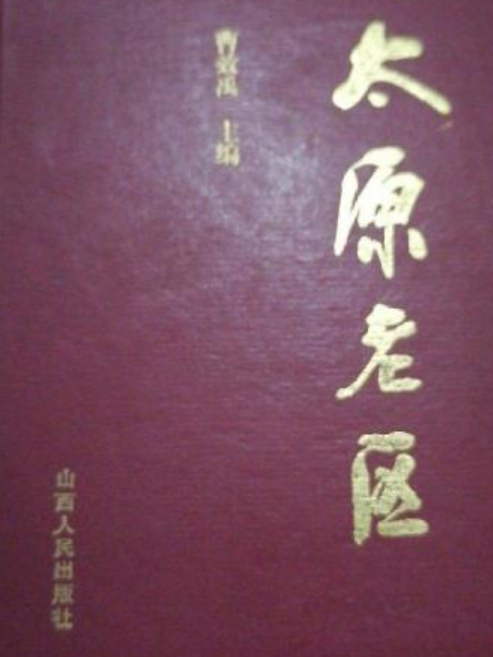 太原老區 太原老區