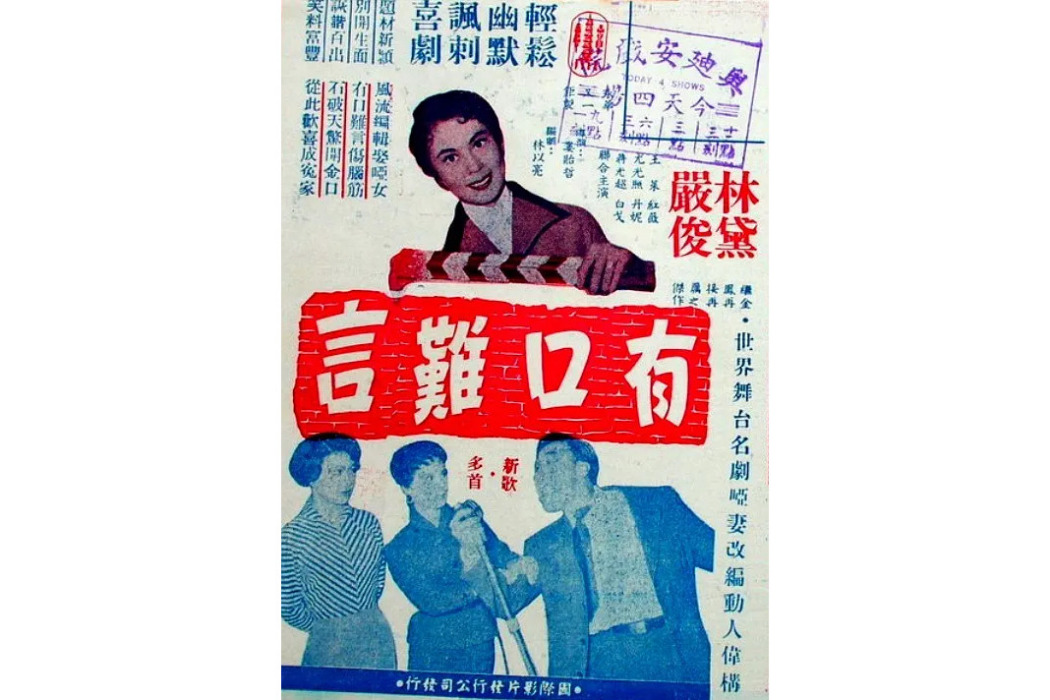 有口難言(婁貽哲執導的1955年黑白電影) 有口難言(婁貽哲執導的1955年黑白電影)