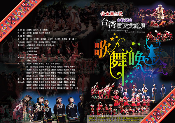 北京：台灣少數民族歷史文化展歌舞晚會