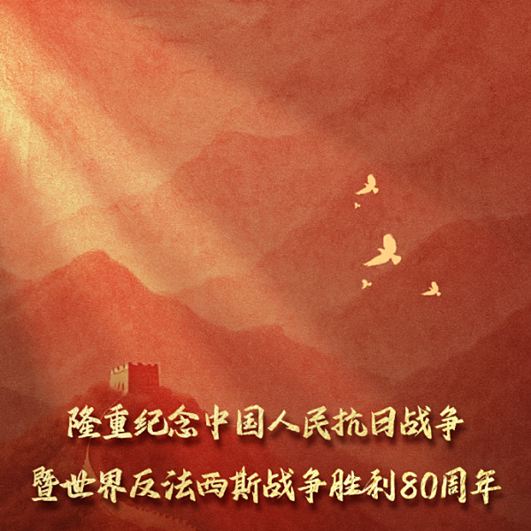 紀念中國人民抗日戰爭暨世界反法西斯戰爭勝利80周年閱兵式(9·3閱兵)