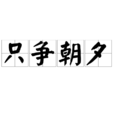 只爭朝夕 只爭朝夕