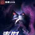 星皇 星皇