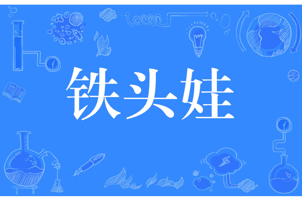 鐵頭娃 鐵頭娃