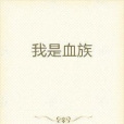 我是血族 我是血族