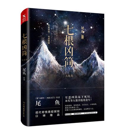 七根凶簡4 七根凶簡4