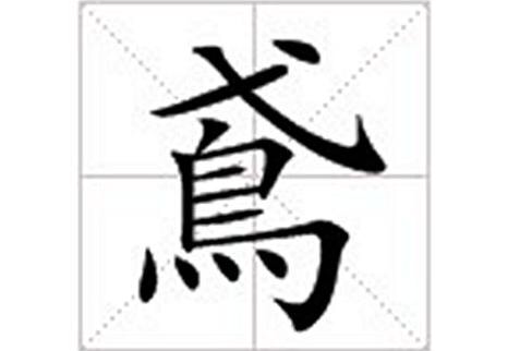 鳶(漢語漢字)