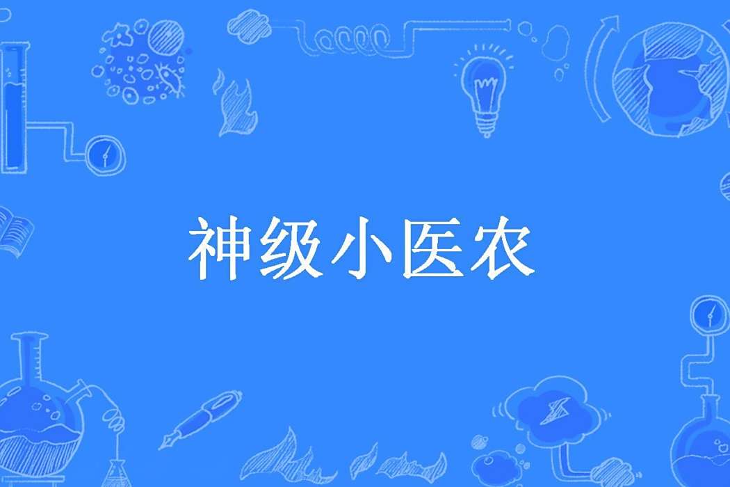 神級小醫農 神級小醫農