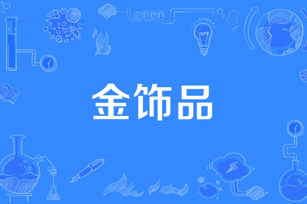 金飾品 金飾品