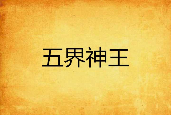 五界神王 五界神王