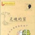 靈魂的窗 靈魂的窗