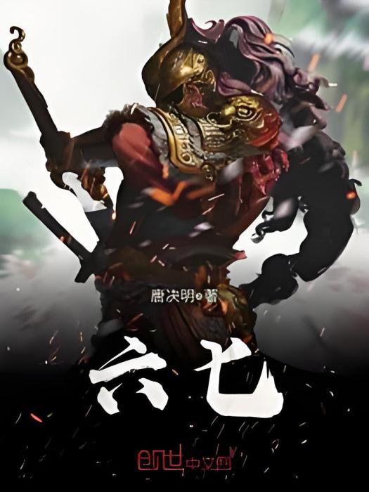 六匕 六匕