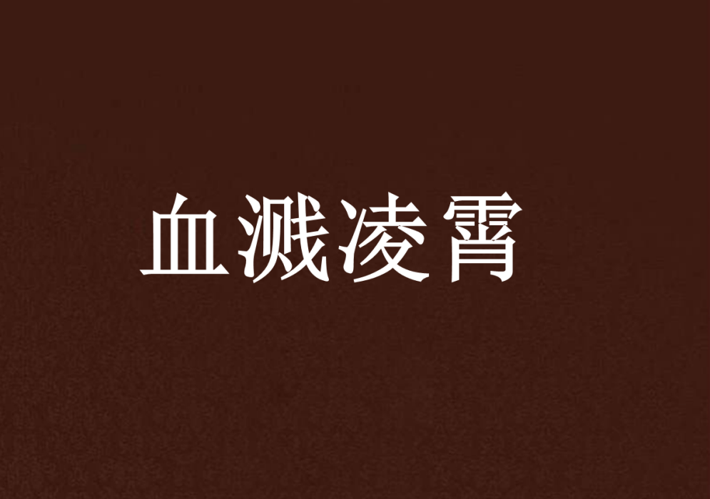 血濺凌霄