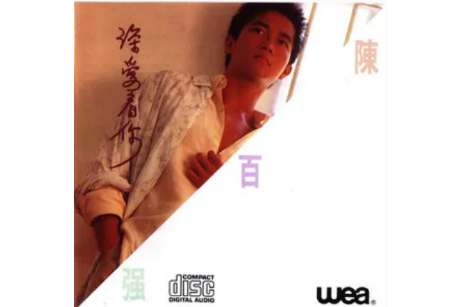 永不改變(陳百強演唱歌曲) 永不改變(陳百強演唱歌曲)