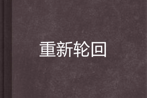 重新輪迴 重新輪迴