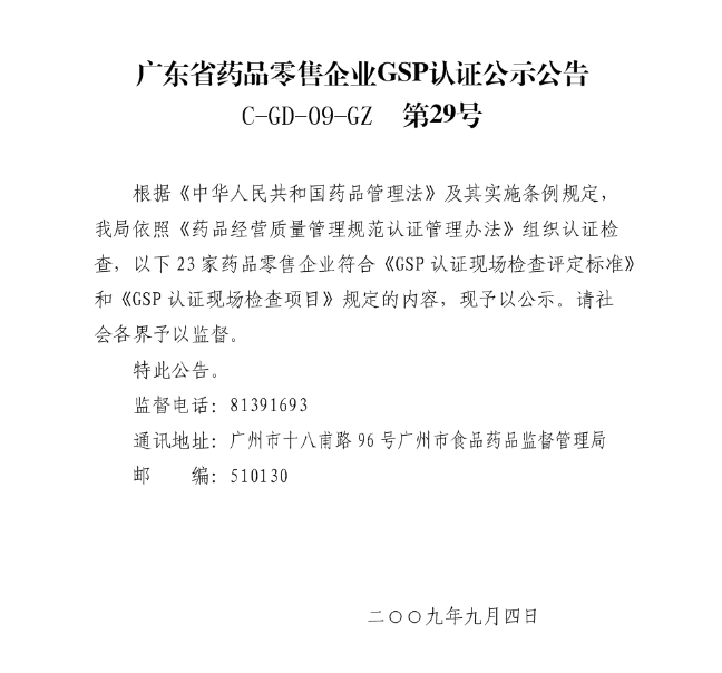 廣東省藥品零售企業GSP認證公示公告C-GD-05-GZ第29號
