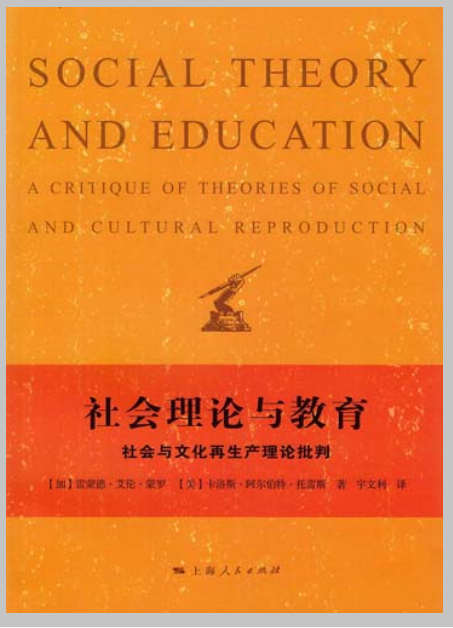 社會理論與教育：社會與文化再生產理論批判