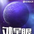外星眼 外星眼