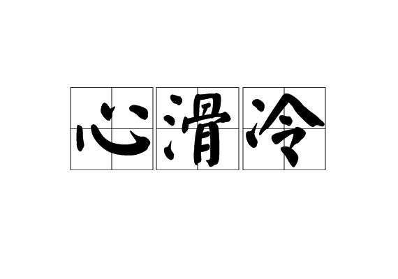 心滑冷