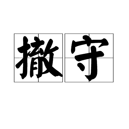 撤守 撤守