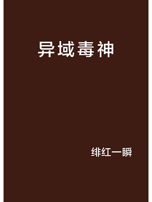 異域毒神 異域毒神