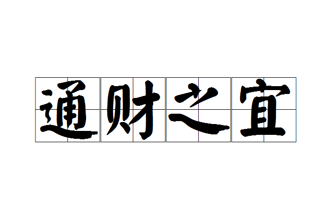通財之宜 通財之宜