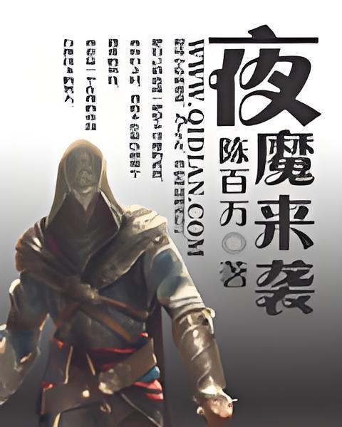 夜魔來襲 夜魔來襲