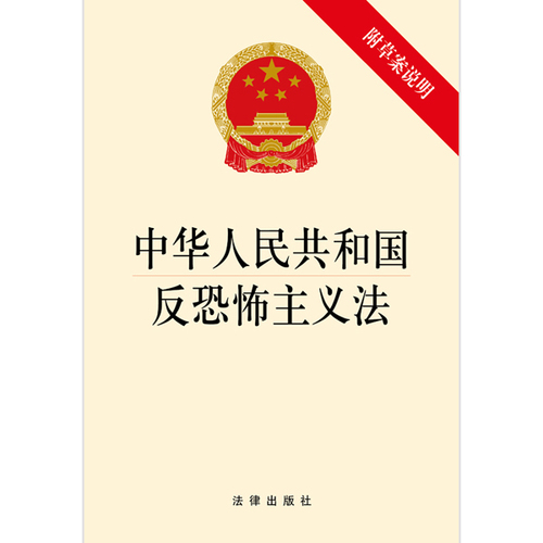 中華人民共和國反恐怖主義法(反恐法)