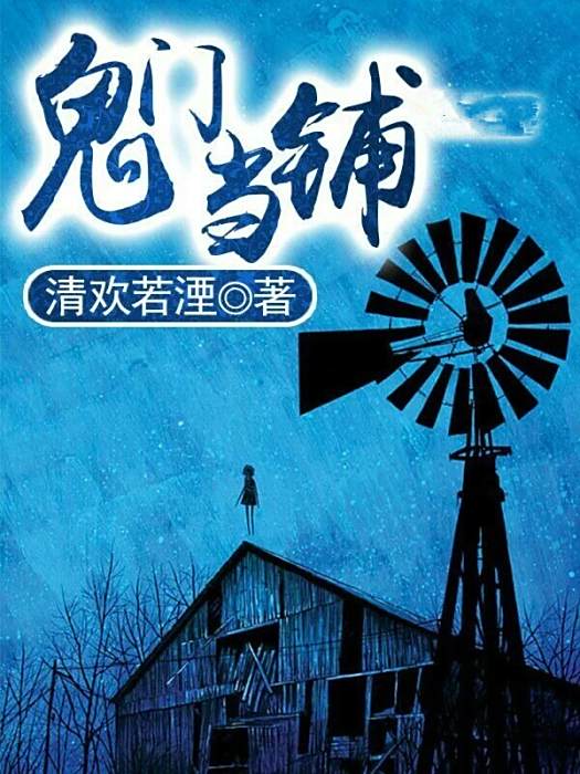 鬼門當鋪 鬼門當鋪